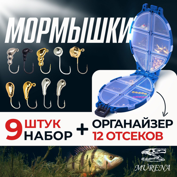 Мормышки для зимней рыбалки MURENA DN+ набор мормышек органайзер ...