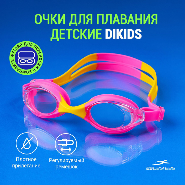 Очки для плавания детские 25DEGREES Dikids Pink розовые, футляр в ...