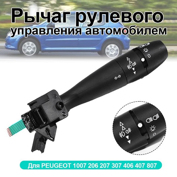 Переключатель подрулевой указателей поворота и света левый /Для Peugeot ...