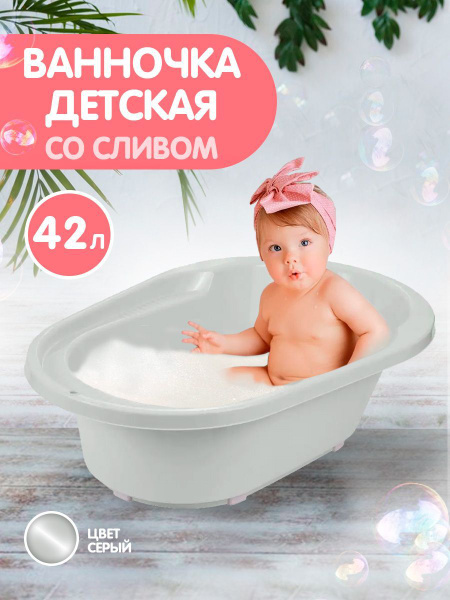 Детская ванночка "Cool" (со сливом, серый), 82 см - купить с доставкой ...
