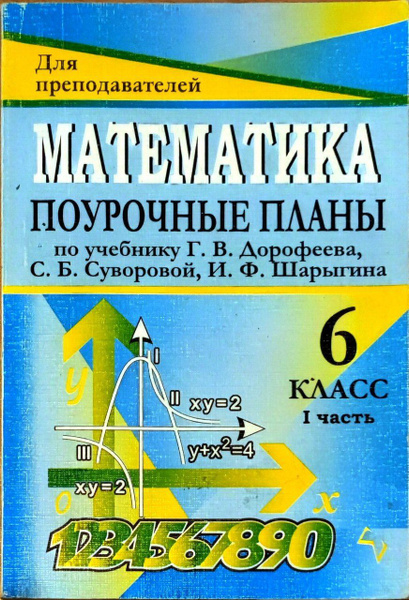 Математика. Поурочные планы по учебнику Г. В. Дорофеева, С. Б ...