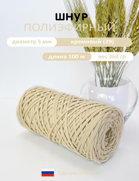 Шнур полиэфирный 5 мм 100 м без сердечника, кремовый(29), шнур для ...