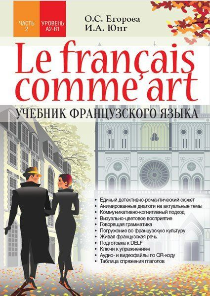 Le fran aisme art. Учебник французского языка. Часть 2. Уровни А2-В1 ...