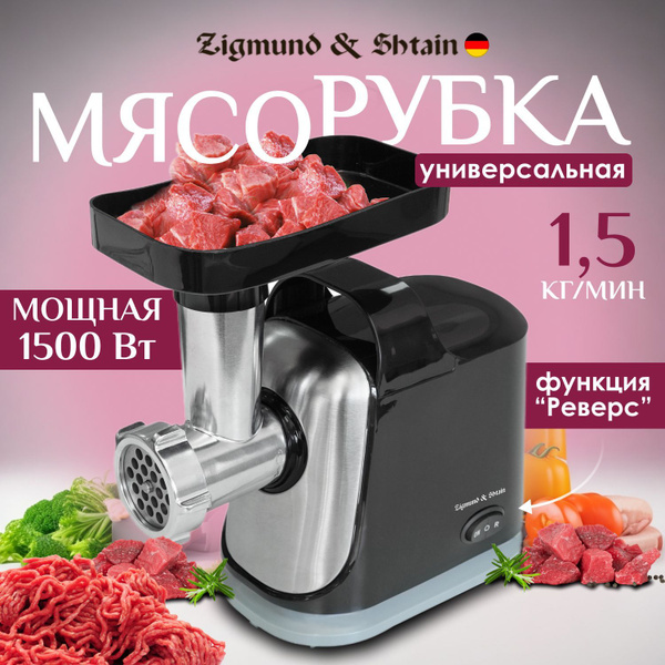 Мясорубка электрическая с насадками Zigmund & Shtain ZMG-043, 1500 Вт ...
