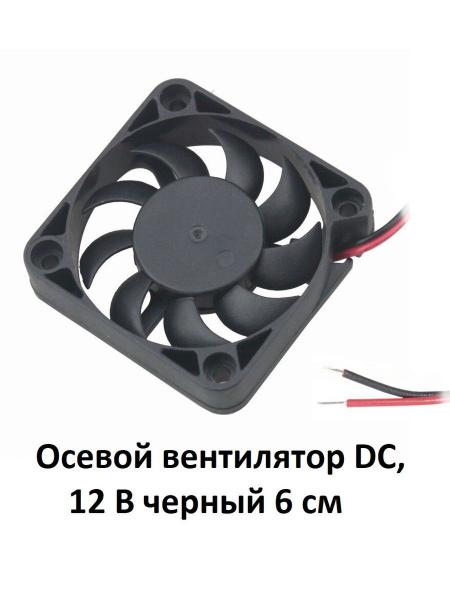 Кулер для компьютера (Осевой вентилятор) DC, 12 В, 6 см - купить кулер ...