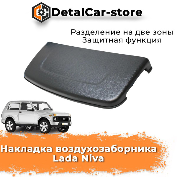 Накладка воздухозаборника Нива 4x4, накладка на капот нива, Niva, 4х4 ...