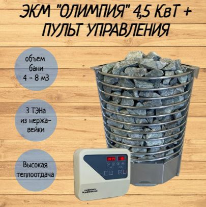 Электрокаменка угловая ЭКМ "Олимпия" 4,5 кВт + пульт - купить с ...
