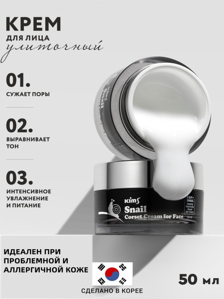 Улиточный крем для лица Kims Snail Corset Cream for Face - купить с ...
