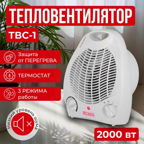 Обогреватель вентилятор ТВС-1 Ресанта - купить с доставкой по выгодным ...