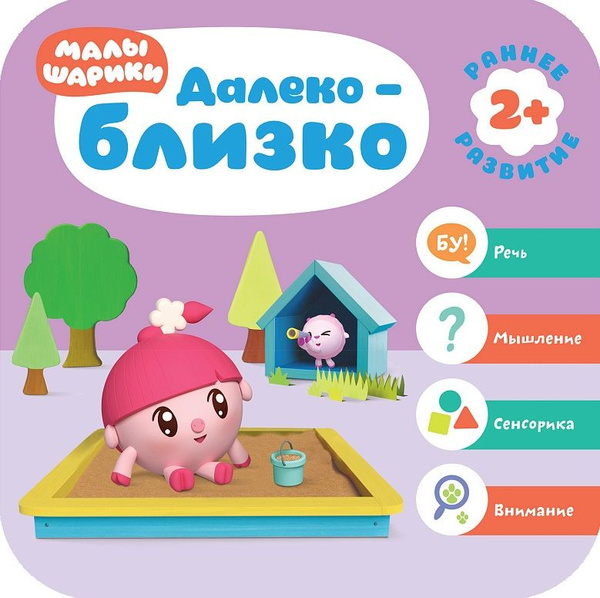 Далеко - близко. Малышарики. Курс раннего развития 2+. - купить с ...