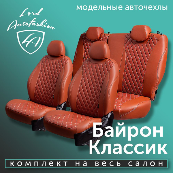 Авточехлы Lord AutoFashion для Kia Cerato-1, 03.2004-09.2008, LD (киа ...