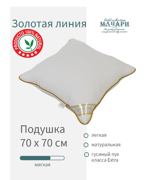 Подушка МАНАРИ, 70x70, 68x68 см, наполнитель Пух-перо, Гусиный пух ...