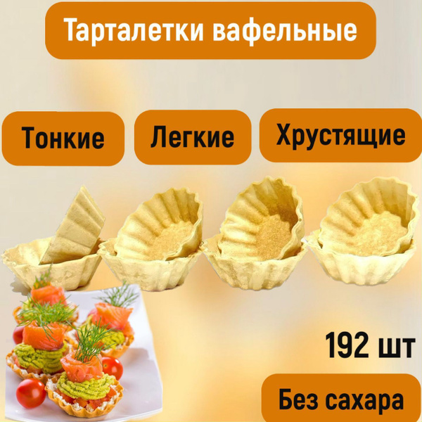 Вафельные тарталетки для икры, закусок и десертов, 192 шт., Колибри ...