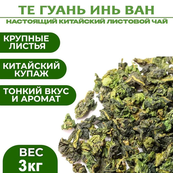 Зеленый чай листовой Те Гуань Инь Ван натуральный китайский 3 кг, 3000 ...