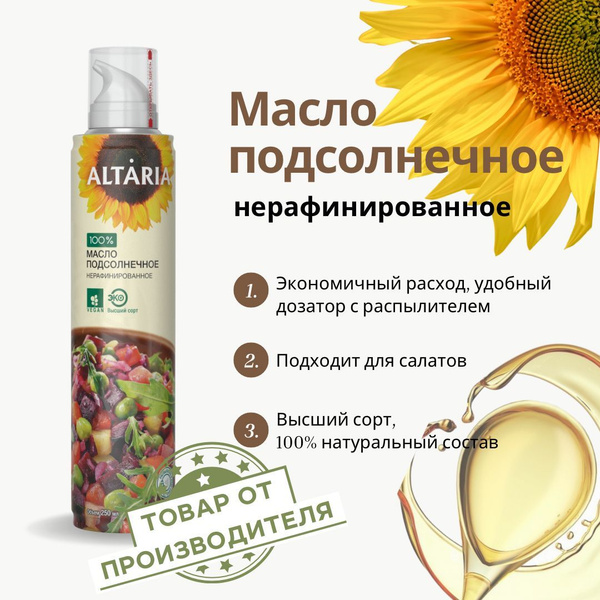 Подсолнечное масло спрей для салата ароматное нерафинированное Алтария ...