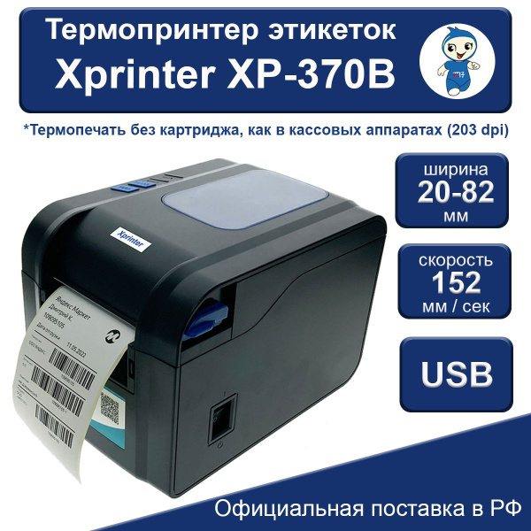 Принтер для наклеек/этикеток Xprinter XP-370B, Монохромный печать ...