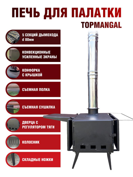 Печь для зимней палатки, походной бани TOPMANGAL, сталь 2 мм - купить с ...
