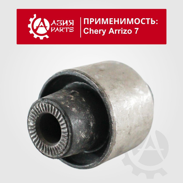 Сайлентблок заднего поперечного рычага внутр. Chery Arrizo 7, Tiggo 4 ...