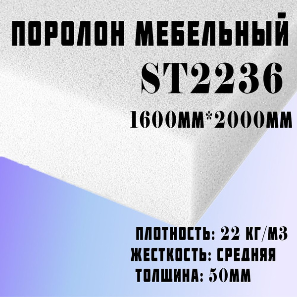 Поролон ППУ 50*1600*2000 ST2236 толщина 50мм - купить с доставкой по ...
