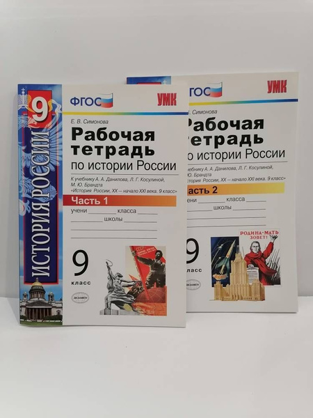 История России XIX век. 9 класс. Рабочая тетрадь в 2 частях. УМК ...
