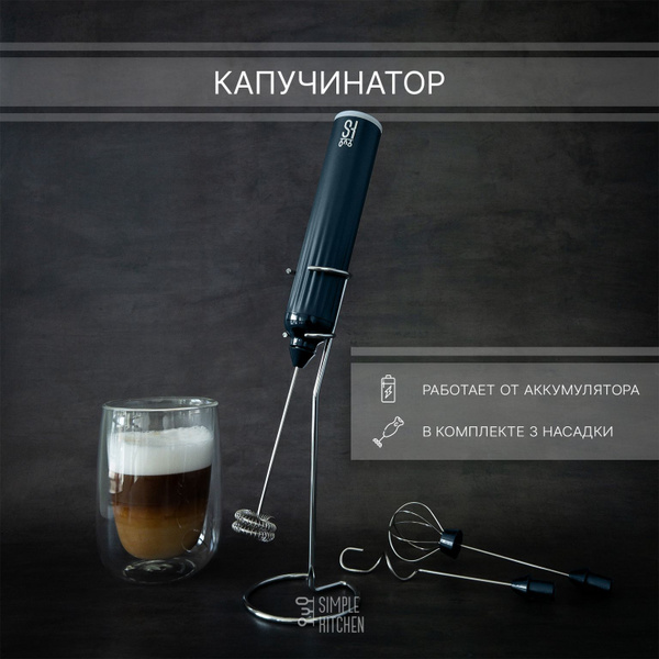 Капучинатор с подставкой SIMPLE KITCHEN, электрический вспениватель ...