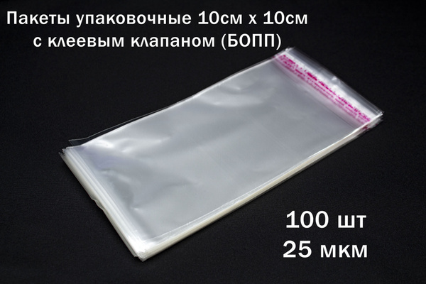 Пакет с клеевым клапаном, 10х10 см, Полипропилен купить по низкой цене ...