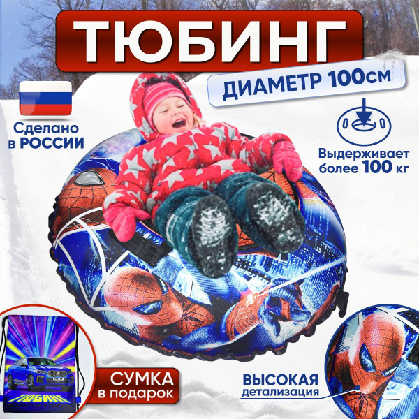 Ватрушка для катания Спайдер Мен, Тюбинг 100 см, Надувная ледянка ...