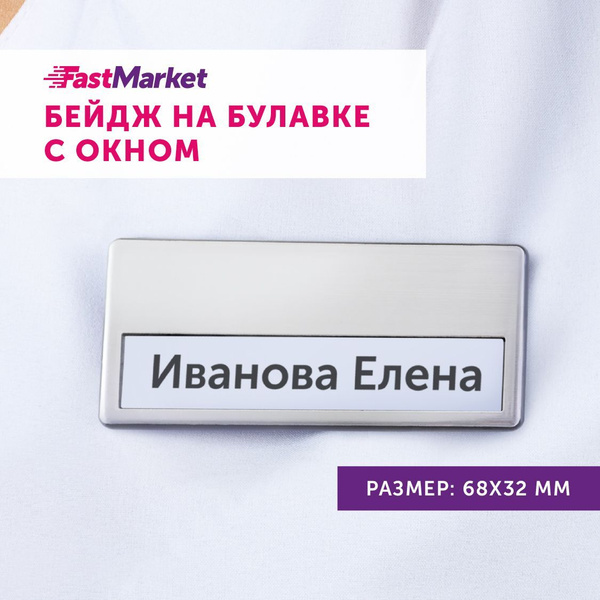 Бейдж пластиковый горизонтальный с окошком для персонализации ...