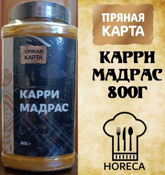 КАРРИ МАДРАС 800г HoReCa ПЭТ Пряная карта - купить с доставкой по ...