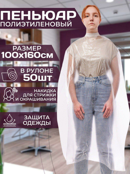 Пеньюар парикмахерский одноразовый прозрачный полиэтиленовый/накидка ...