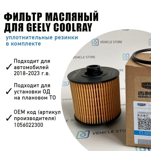 Фильтр масляный Джили Кулрей / Geely Coolray, 2018-2022, рестайлинг ...