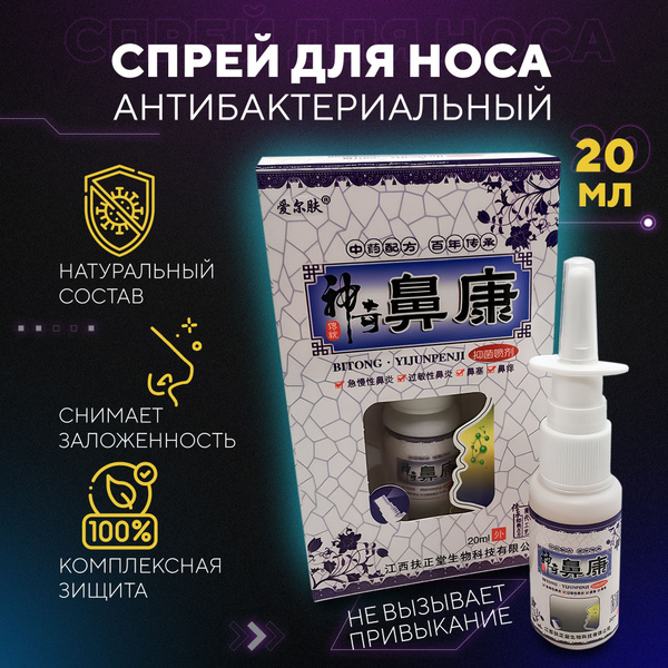Спрей для носа антибактериальный - купить с доставкой по выгодным ценам ...