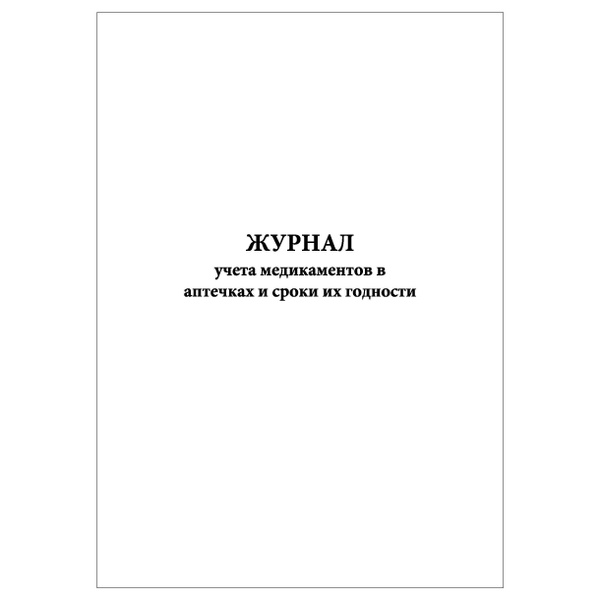 Комплект (2 шт.), Журнал учета медикаментов в аптечках и сроки их ...