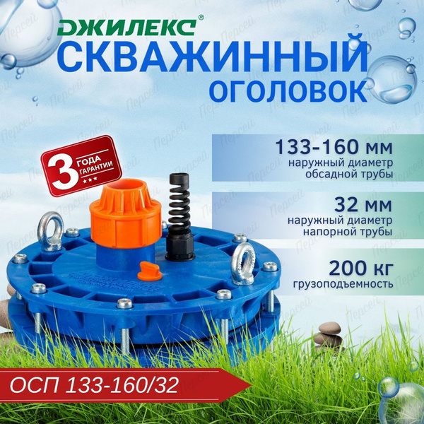 Оголовок для скважин Джилекс ОСП 133-160/32, 6302 - купить по выгодной ...
