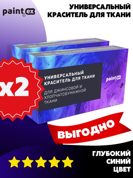 Краска набор из 2шт (краситель универсальный для ткани) "paintex" для ...