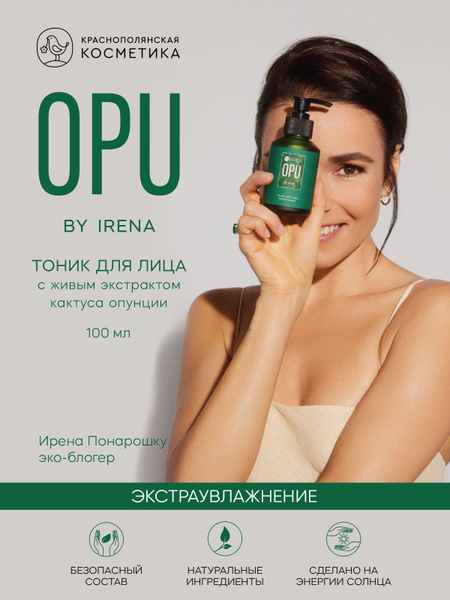 OPU by IRENA Тоник для лица увлажняющий с экстрактом опунции для всех ...