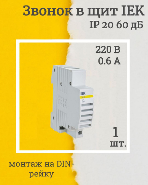 (MZD10-230-1, КОМПЛЕКТ 1 шт.) Звонок на DIN-рейку ЗД-47 IEK ...