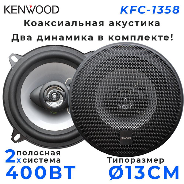 Автомобильные динамики KENWOOD "KFC-1358", 13 См (5 Дюйм.), 400 Вт ...