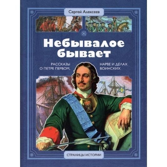 Книга Детская литература Небывалое бывает. Рассказы о царе Петре Первом ...