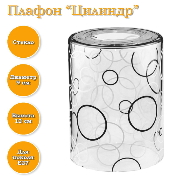 Плафон "Цилиндр" прозрачный "Кольца" черно-белый - купить с доставкой ...