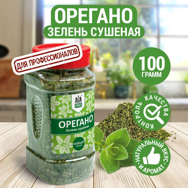 Орегано зелень сушеная , 100 г с дозатором - купить с доставкой по ...