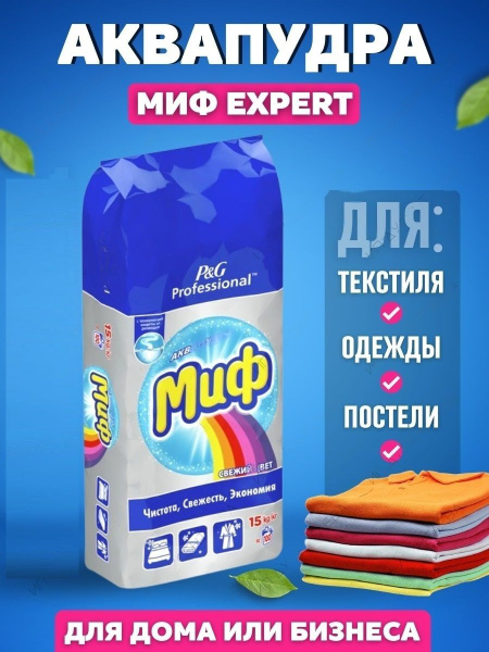 Стиральный порошок МИФ 15 кг, 100 стирок , Аквапудра, Свежий Цвет ...