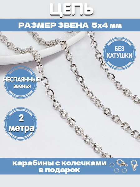 Цепочка для рукоделия 2 метра декоративная 5х4 мм цвет платина - купить ...