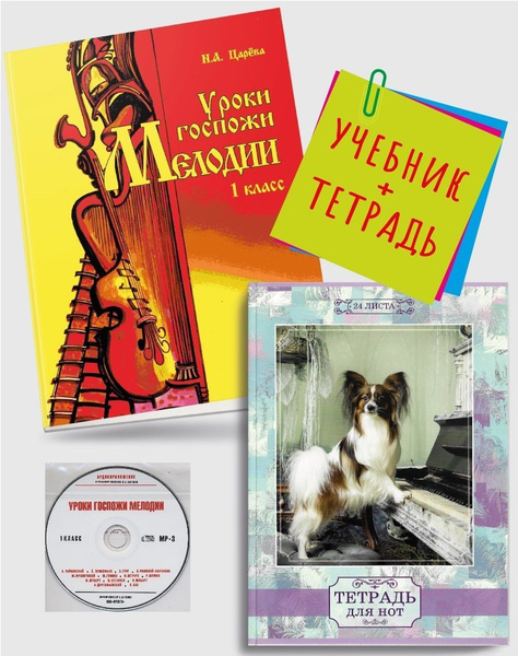 Уроки госпожи Мелодии. Учебник для 1 класса (+ mp3 диск) + Нотная ...