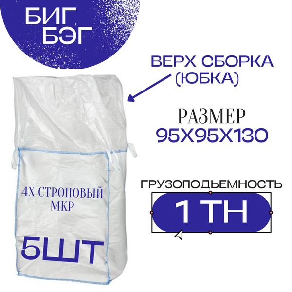 Биг бэг большой мешок 95х95х130 верх юбка (сборка) низ глухой (закрытый ...