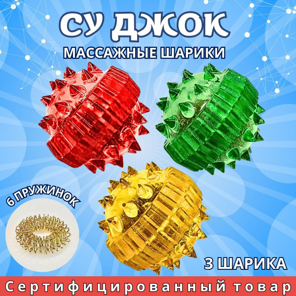 Массажер для рук и пальцев суджок набор шарики и пружинки купить на ...