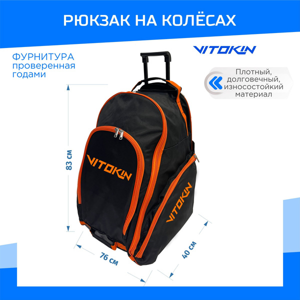 Рюкзак хоккейный на колесах с выдвижной ручкой VITOKIN SR 33 - купить с ...