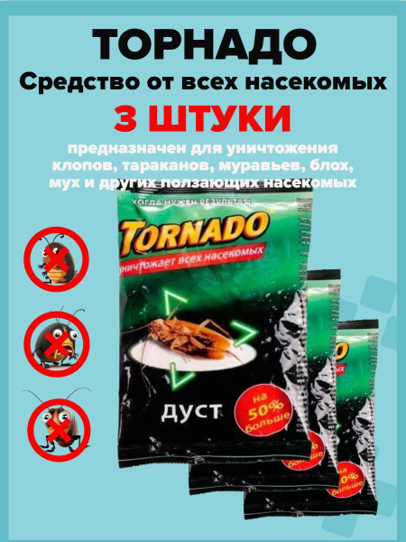 Средство от всех насекомых "Торнадо" - 3 штуки - купить с доставкой по ...