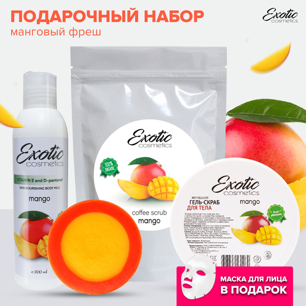 Набор косметики для ухода за кожей "Манговый фреш", EXOTIC COSMETICS ...