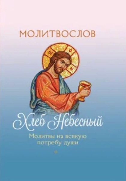 Молитвослов Хлеб Небесный. Молитвы на всякую потребу души - купить с ...